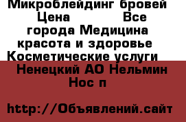 Микроблейдинг бровей › Цена ­ 2 000 - Все города Медицина, красота и здоровье » Косметические услуги   . Ненецкий АО,Нельмин Нос п.